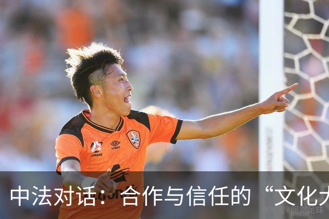 中法对话：合作与信任的“文化大餐