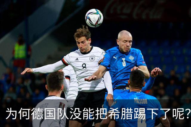 为何德国队没能把希腊踢下了呢？