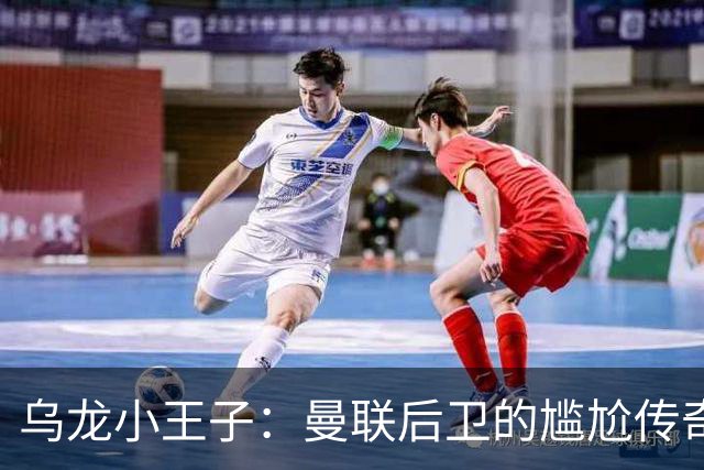 乌龙小王子：曼联后卫的尴尬传奇之夜