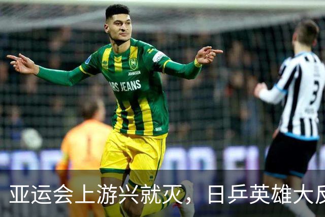 亚运会上游兴就灭，日乒英雄大反转！