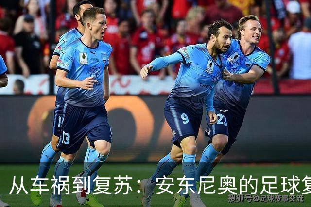 从车祸到复苏：安东尼奥的足球复兴之旅