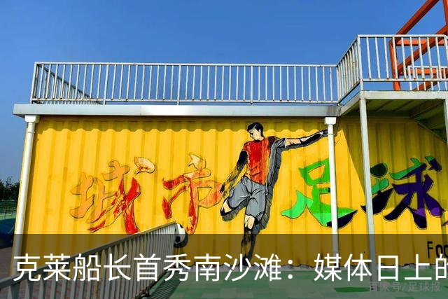 克莱船长首秀南沙滩：媒体日上的“射手传奇”！