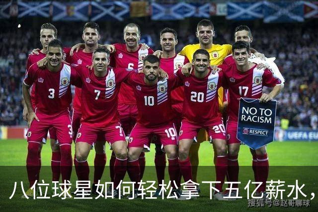 八位球星如何轻松拿下五亿薪水，半数竟然没冠？！