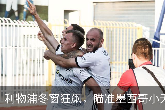 利物浦冬窗狂飙，瞄准墨西哥小天才和意大利中场猎手
