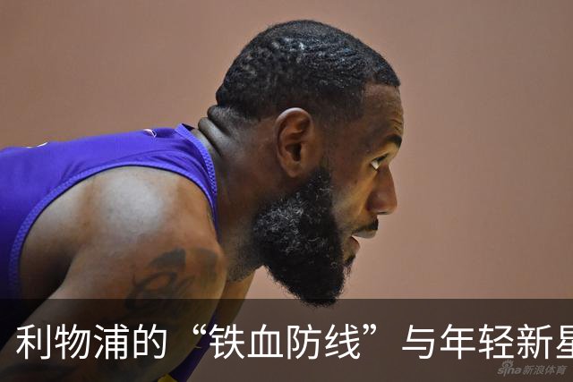 利物浦的“铁血防线”与年轻新星：维尔茨要加油了！