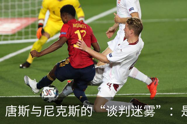 唐斯与尼克斯的“谈判迷雾”：是低价还是失约？