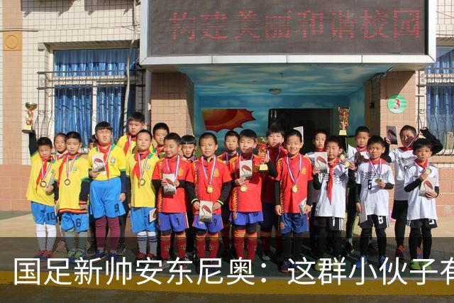 国足新帅安东尼奥：这群小伙子有望揽得世界杯入场券