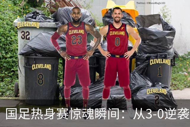 国足热身赛惊魂瞬间：从3-0逆袭到0-3！