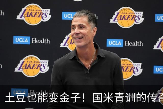 土豆也能变金子！国米青训的传奇与现实