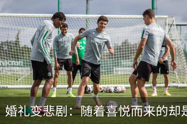 婚礼变悲剧：随着喜悦而来的却是深渊的阴影