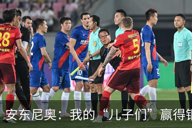 安东尼奥：我的“儿子们”赢得铜牌，瞬间令人难忘！