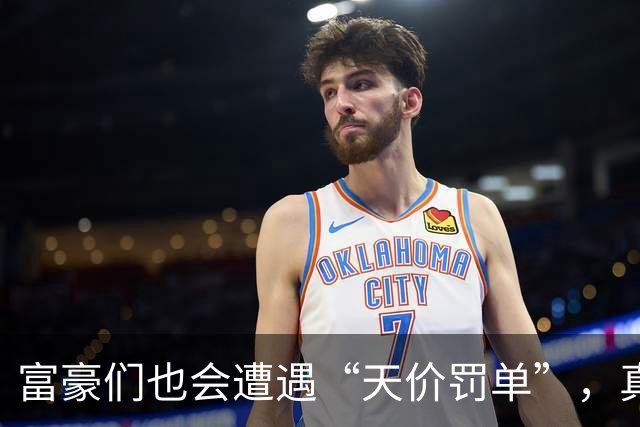 富豪们也会遭遇“天价罚单”，真是走运！