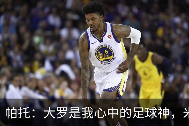 帕托：大罗是我心中的足球神，米兰我永远的挚爱