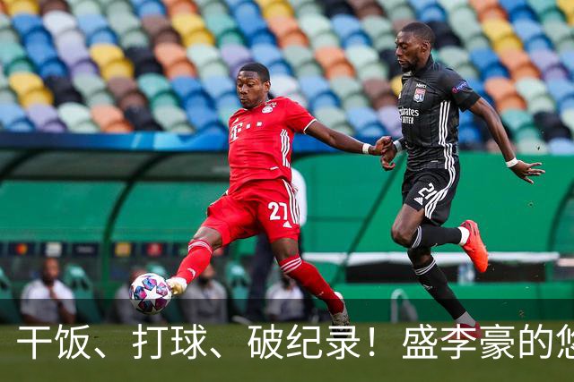 干饭、打球、破纪录！盛李豪的悠然与“铁心脏