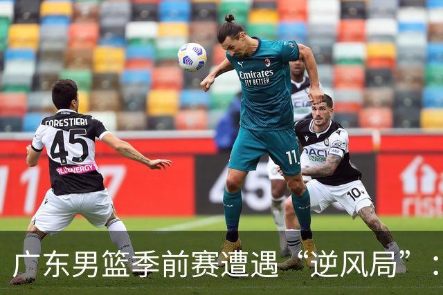 广东男篮季前赛遭遇“逆风局”：三分如同空气，张皓嘉却成星！