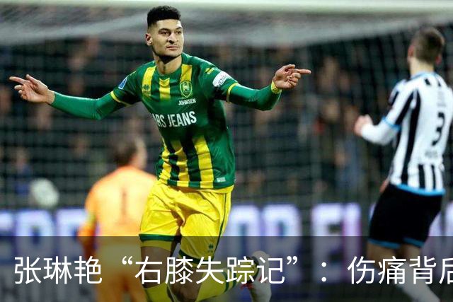 张琳艳“右膝失踪记”：伤痛背后的那个暖心故事