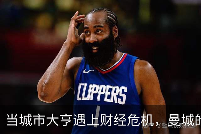 当城市大亨遇上财经危机，曼城的逆袭之路可能吗？