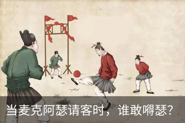 当麦克阿瑟请客时，谁敢嘚瑟？