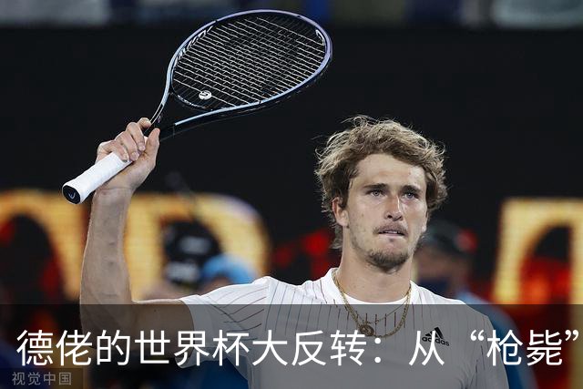 德佬的世界杯大反转：从“枪毙”到“干得漂亮