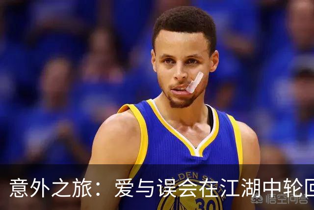 意外之旅：爱与误会在江湖中轮回