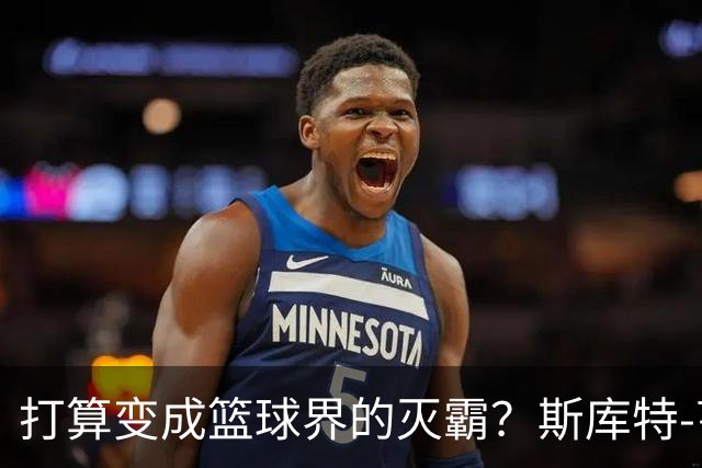 打算变成篮球界的灭霸？斯库特-亨德森现身街头玩无限手套！