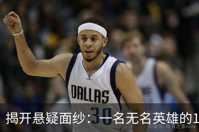 揭开悬疑面纱：一名无名英雄的16年隐秘人生