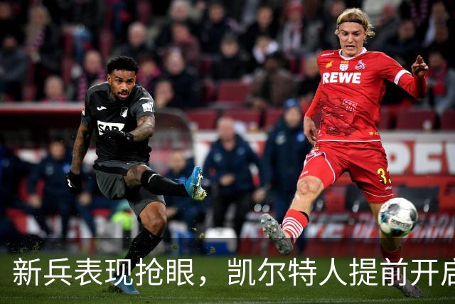 新兵表现抢眼，凯尔特人提前开启胜利模式！