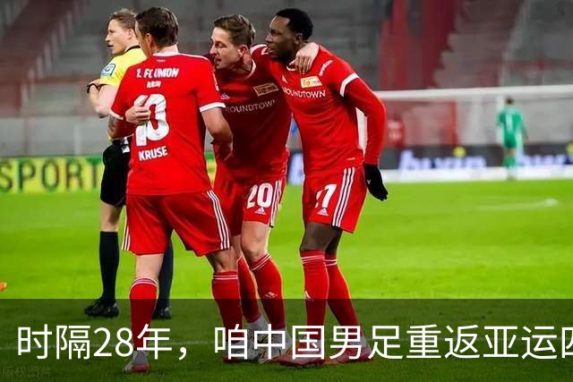 时隔28年，咱中国男足重返亚运四强，真是足球界的“逆袭”传奇！