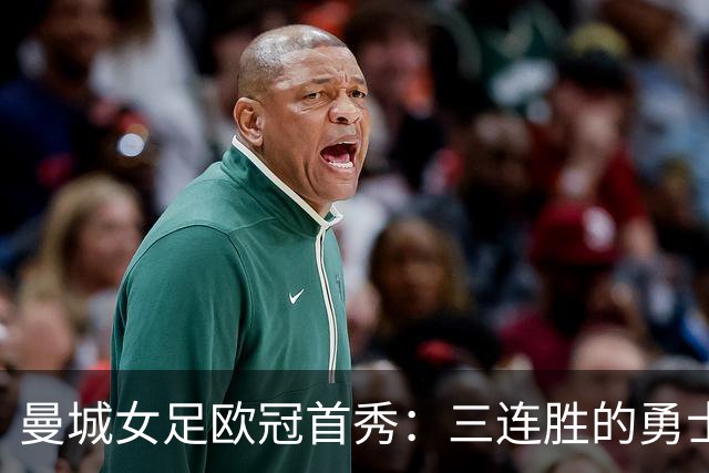 曼城女足欧冠首秀：三连胜的勇士迎战五连胜的巨兽！