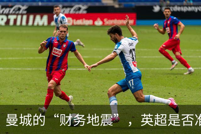 曼城的“财务地震”，英超是否准备承受余震？