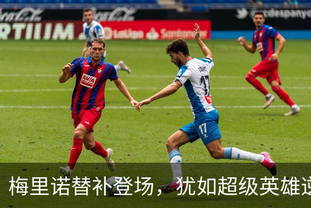 梅里诺替补登场，犹如超级英雄逆袭，西班牙队再创佳绩！