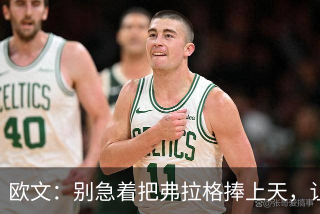 欧文：别急着把弗拉格捧上天，让他慢慢来！