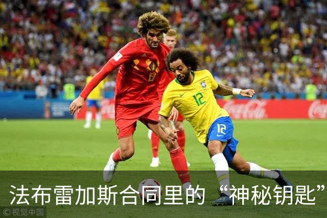 法布雷加斯合同里的“神秘钥匙”：老东家们准备偷走他吗？