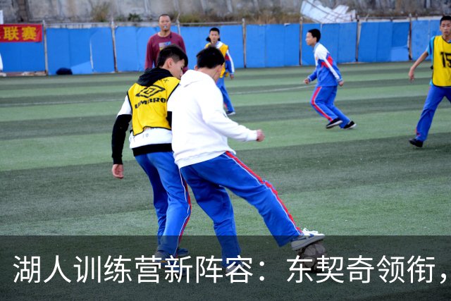 湖人训练营新阵容：东契奇领衔，布朗尼再战青春梦
