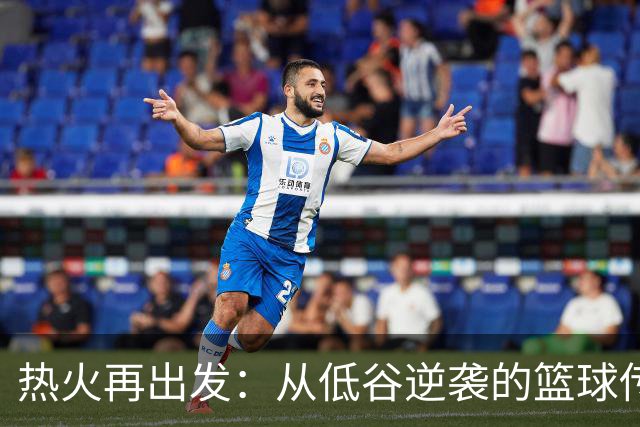 热火再出发：从低谷逆袭的篮球传奇