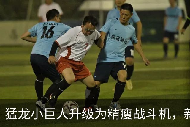 猛龙小巨人升级为精瘦战斗机，新赛季能否大展拳脚？