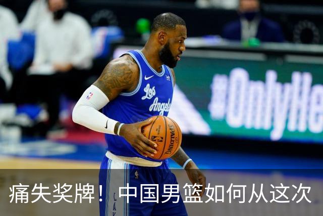 痛失奖牌！中国男篮如何从这次“黑暗料理”中逆袭？