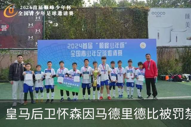 皇马后卫怀森因马德里德比被罚禁赛，穆帅愁眉苦脸