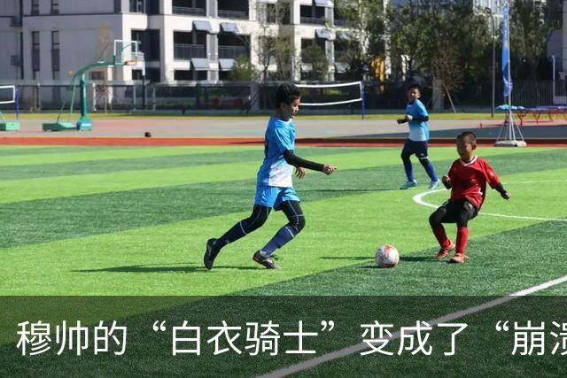 穆帅的“白衣骑士”变成了“崩溃战队”！