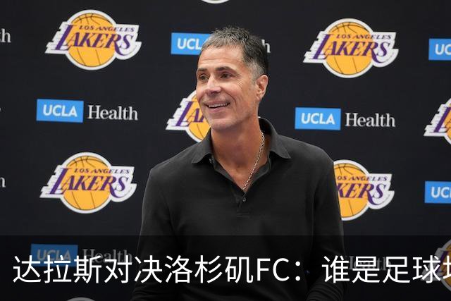达拉斯对决洛杉矶FC：谁是足球场上的“赢家”？