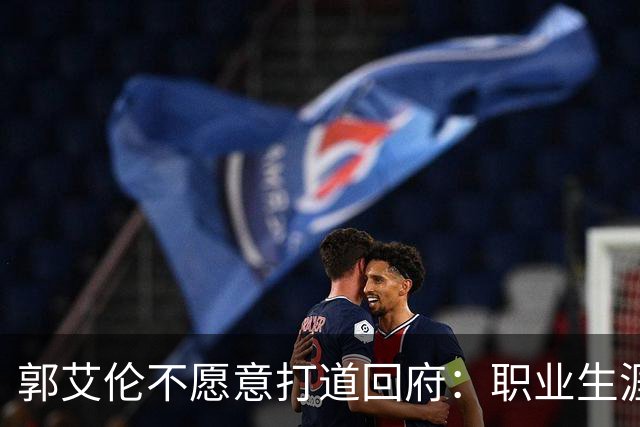 郭艾伦不愿意打道回府：职业生涯绝对还没结束！