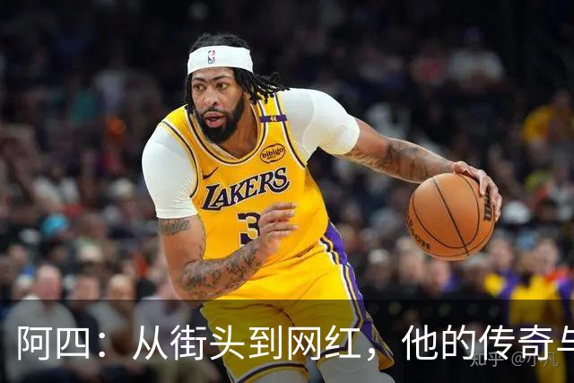 阿四：从街头到网红，他的传奇与现实交织